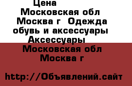 Gold Time › Цена ­ 89 000 - Московская обл., Москва г. Одежда, обувь и аксессуары » Аксессуары   . Московская обл.,Москва г.